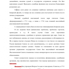 Иллюстрация №5: «СУДЕБНАЯ СИСТЕМА РОССИЙСКОЙ ИМПЕРИИ XVIII ВЕКА» (Бизнес план - История).